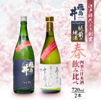 越前の地酒 春 日本酒 飲み比べ 720ml