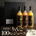 りんごジュースセット3本×720ml