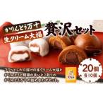 かりんとう万十 と 生クリーム大福の贅沢セット 計20個入り