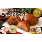 かりんとう 万十 20個入り