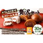 かりんとう万十 と 生クリーム大福の贅沢セット 計30個入り