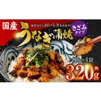 ふるさと納税 ASR-2106 国産 うなぎ蒲焼 (きざみ) 計320g (80g×4袋) 鰻 蒲焼 国産 うなぎ 鹿児島県薩摩川内市