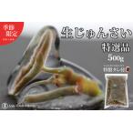 特選生じゅんさい500g ゆずタレ2個