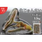 特選生じゅんさい1.5kg ゆずタレ6個 2027年5月上旬頃~7月下…