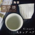 益子焼 Kinari カップペア BJ001