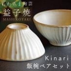 益子焼 Kinari 飯碗ペア BJ002