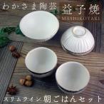 益子焼 飯碗&湯呑 4点セット BJ005