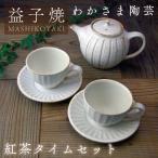 益子焼 ティーポット コーヒーカップ&ソーサー
