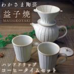 益子焼 コーヒドリッパー&ポット&マグカップ