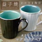 益子焼 マグカップペア BJ010