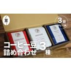 ふるさと納税 【コーヒー豆3種詰め合わせ※豆のまま】ハウスブレンド200g×1袋,クラシックブレンド200g×1袋、季節のシングルオリジ.. 千葉県山武市
