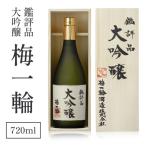 鑑評品 大吟醸 梅一輪 SMC001