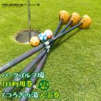 ゴルフ場利用券 蓮沼海浜公園パークゴルフ場1日利用券
