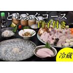白子付きとらふぐコース3~4人前 冷蔵【