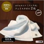 高級ホテル仕様 ファラオ フェイスタオル2枚