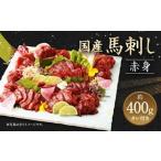 ふるさと納税 【数量限定】国産 馬刺し赤身 約400g 桜うまトロ 60g セット 熊本県高森町