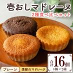 マドレーヌ 16個