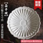 益子焼 6寸皿 吉澤直樹 BQ002