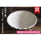 粉引輪花7寸鉢 吉澤直樹陶房 鉢 手作り 食洗器可