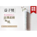 青白磁掛花入 吉澤直樹陶房 益子焼 掛花入