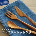 富士山麓産 木製 カトラリーセット 3点 フォーク