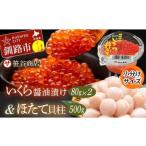 ショッピングふるさと納税 いくら ふるさと納税 北海道産 いくら 80g×2＋ほたて 500g 小分けいくらとほたてのセット 小分け F4F-3614 北海道釧路市