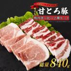 希少な甘とろ豚の焼肉食べ比べ2種セット