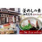 釜めし 鯛 たこ 鳥五目 佃煮昆布 素 だし 鯛めし たこめし とり五目 セット