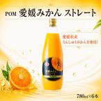 POM 愛媛みかん ストレートジュース 6L