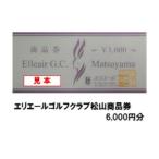 エリエールゴルフクラブ松山 商品券 6 000円分