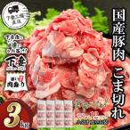 豚肉こま切れ3kg 250g×12パック