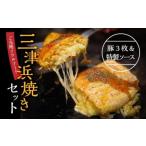 三津浜焼きソースセット 豚 3枚