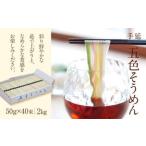 手延べそうめん 40束