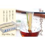 手延べそうめん 60束