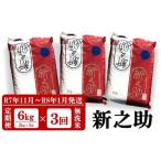 令和8年産新米 新之助 無洗米 6kg