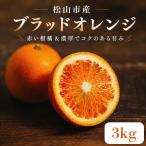 ブラッドオレンジ 3kg