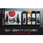 松山 道後めぐり こざくら8個入