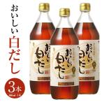 おいしい白だし 900ml×3本