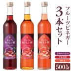 フルーツビネガー 500ml×3本