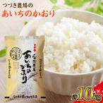 つづき農場のあいちのかおり 計10kg