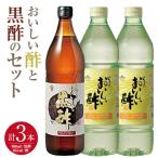 おいしい酢2本 おいしい黒酢1本 調味料