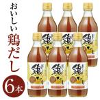 おいしい鶏だし 360ml×6本