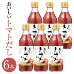 おいしいトマトだし 360ml×6本