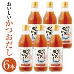 おいしいかつおだし 360ml×6本