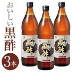 おいしい黒酢 900ml×3本