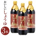 おいしいしょうゆ 900ml×3本