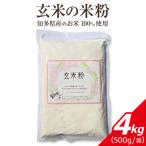 玄米の米粉 知多半島産のお米100%使用 4kg