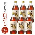 おいしい白だし 900ml×6本