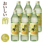 おいしい酢 955ml×6本