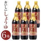 おいしいしょうゆ 900ml×6本